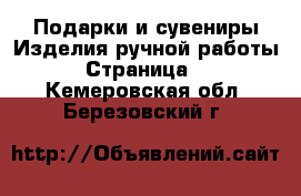 Подарки и сувениры Изделия ручной работы - Страница 3 . Кемеровская обл.,Березовский г.